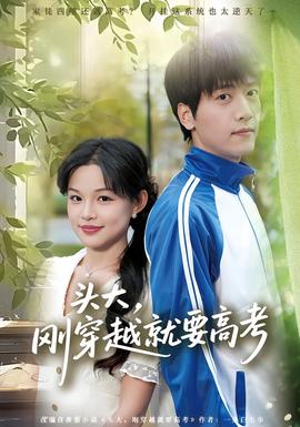 头大,刚穿越就要高考