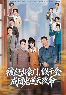 被赶出豪门,假千金成团宠逆天改命