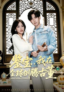 鉴宝,我在全球倒腾古董