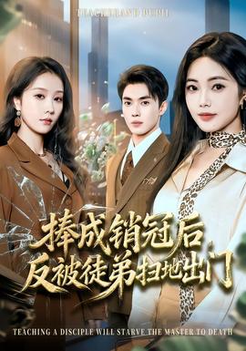 捧成销冠后,反被徒弟扫地出门