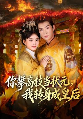 你攀高枝当状元,我转身成皇后