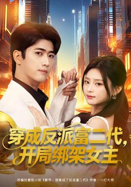 穿成反派富二代,开局绑架女主