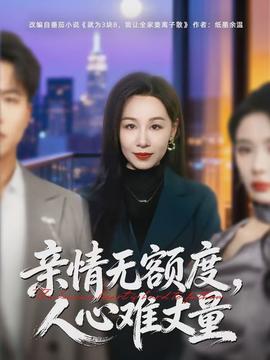 亲情无额度,人心难丈量