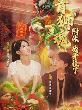 青狮魂附体,我开挂了