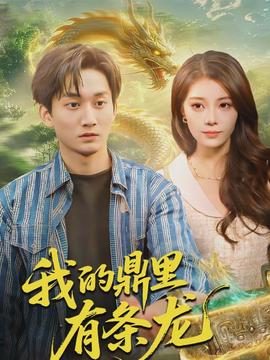我的鼎里有条龙