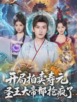 开局拍卖寿元，圣王大帝都抢疯了