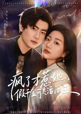 疯了才惹她,假千金可是活阎王