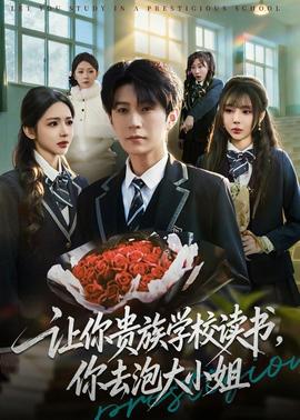 让你贵族学校读书,你去泡大小姐