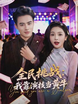 全民挑战:我靠演技当黄牛