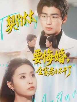 契约太太要悔婚,全家老小不干了