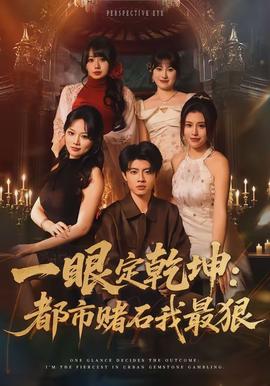 一眼定乾坤:都市赌石我最狠