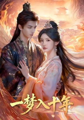 一梦入十年