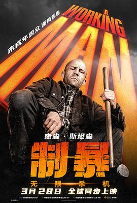 制暴:无限杀机 A Working Man【影视解说】