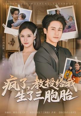 疯了,教授给我生了三胞胎