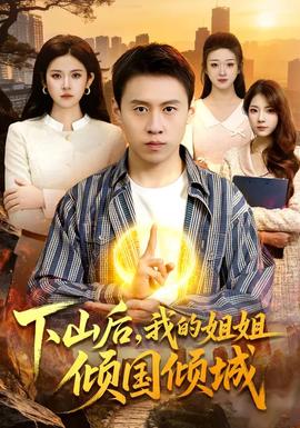 下山后,我的姐姐倾国倾城