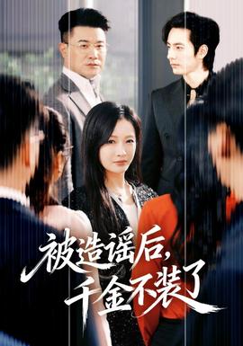 被造谣后,千金不装了