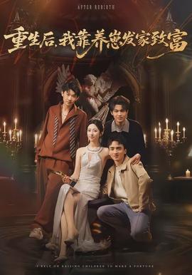 重生后,我靠养崽发家致富