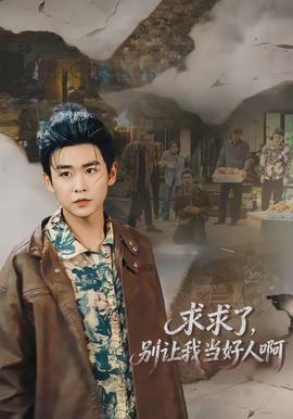 求求了,别让我当好人啊