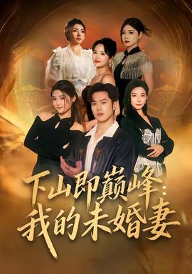 下山即巅峰:我的未婚妻