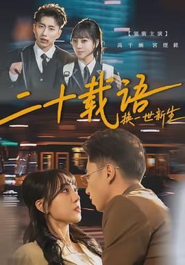 二十载语,换一世新生