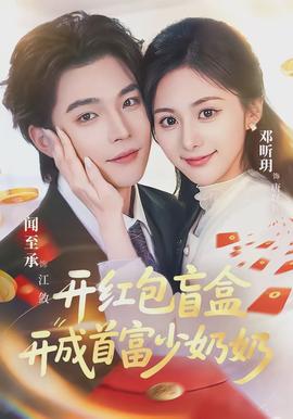 开红包盲盒开成首富少奶奶