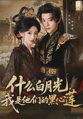 什么白月光,我是他们的黑心莲