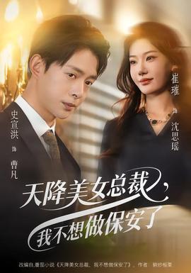 天降美女总裁,我不想做保安了