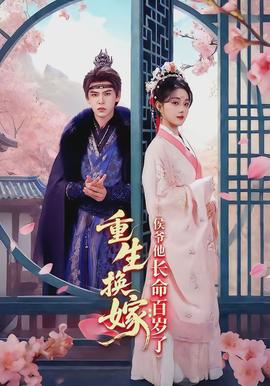 重生换嫁:侯爷他长命百岁了
