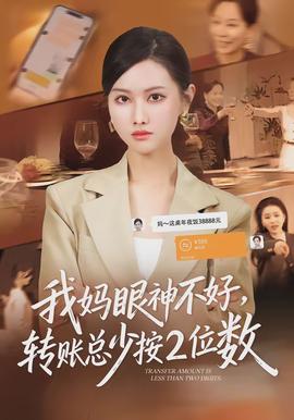 我妈眼神不好,转账总少按2位数