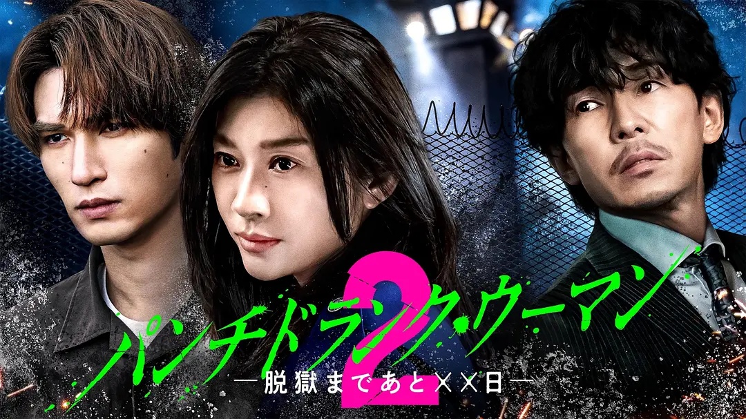 Punch-Drunk Woman离越狱还有××天第二季