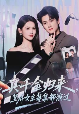 真千金归来，竖屏女主每集都演过