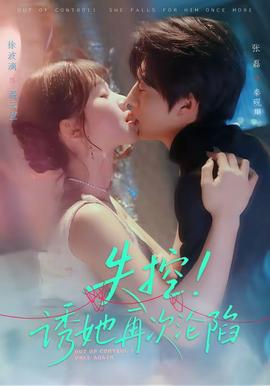 失控!诱她再次沦陷