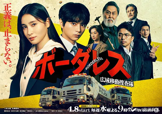 BORDERLESS~广域移动搜查队~