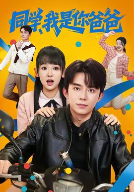 同学,我是你爸爸