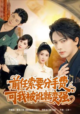 前任索要分手费,可我被讹就变强