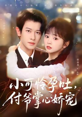 小可怜孕吐,付爷掌心娇宠