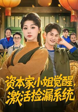 资本家小姐觉醒,激活捡漏系统