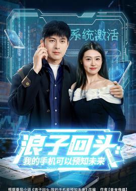浪子回头:我的手机可以预知未来