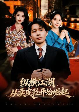 纵横江湖,从卖皮鞋开始崛起